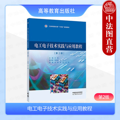 正版 电工电子技术实践与应用教程 第2版第二版 王勤 高等教育出版社 南京航空航天大学 模拟电子技术实验数字电子技术实验教材