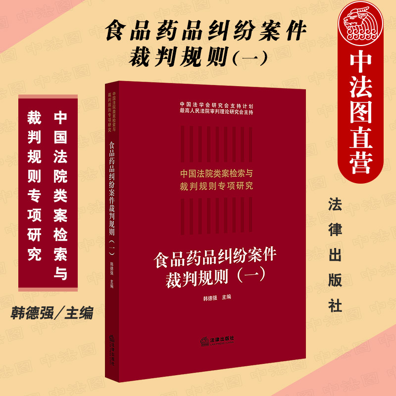 食品药品纠纷案件裁判规则一 韩德强