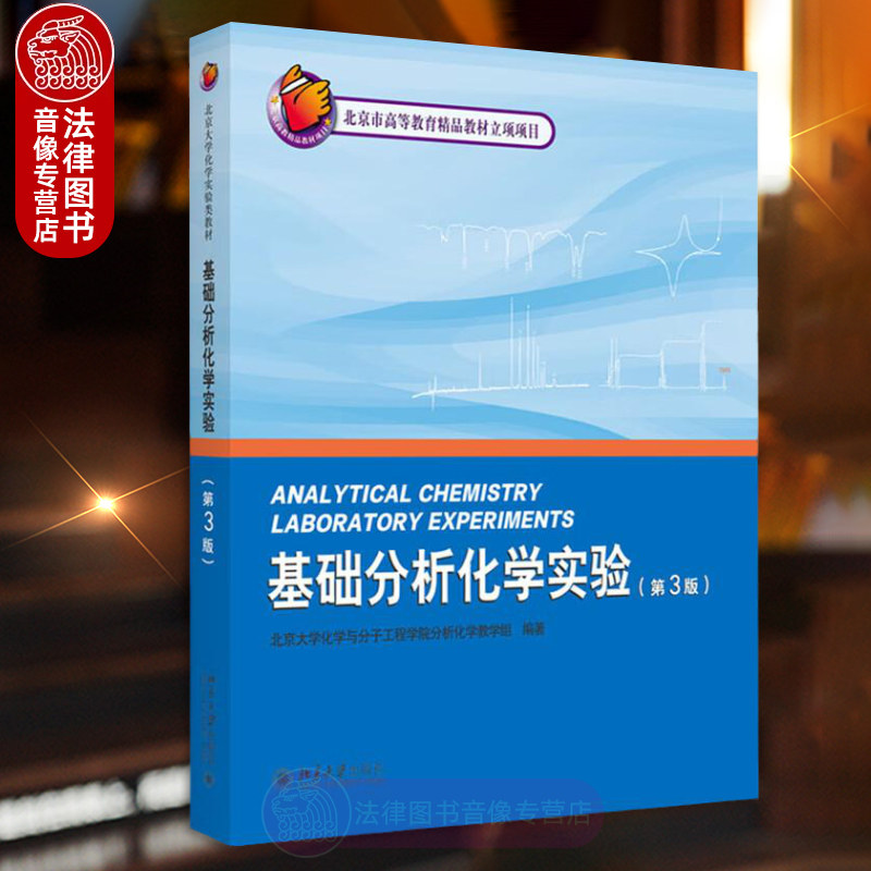 正版 基础分析化学实验 第三版第3版 北京大学化学与分子工程学院分析化学教学组 北京大学出版社 9787301137079