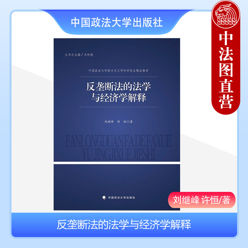 反垄断法的法学与经济学解释