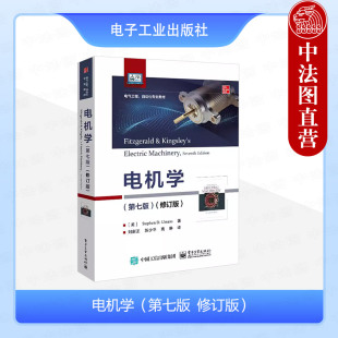 正版 电机学 第七版修订版 斯蒂芬·乌曼 电子工业出版社 磁性材料变压器机电能量转换直流电机 电气工程自动化大学教材教程书籍