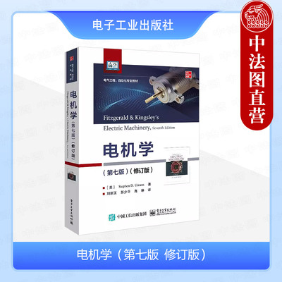 正版 电机学 第七版修订版 斯蒂芬·乌曼 电子工业出版社 磁性材料变压器机电能量转换直流电机 电气工程自动化大学教材教程书籍