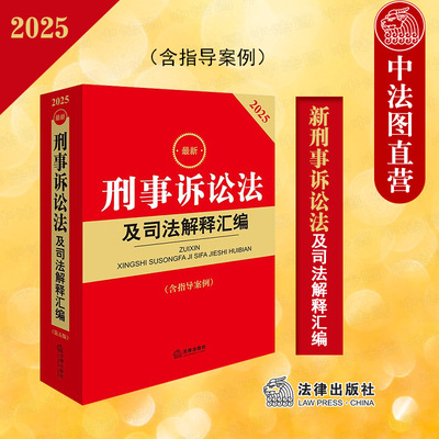 正版 2025最新刑事诉讼法及司法解释汇编 第五版第5版 含指导案例 刑事诉讼法侦查审判执行程序裁判司法解释实务工具书 法律出版社
