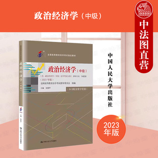 正版 自考教材 14658 政治经济学中级 2023年版 含考试大纲 张雷声 全国高等教育自学考试教材 商品经济基本原理 经济制度