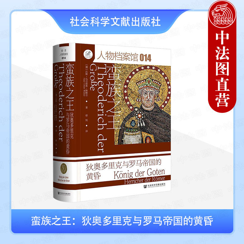 正版 2025年新书 蛮族之王：狄奥多里克与罗马帝国的黄昏 [德]汉斯-乌尔里希·维默尔 社会科学文献出版社 索恩丛书 人物传记
