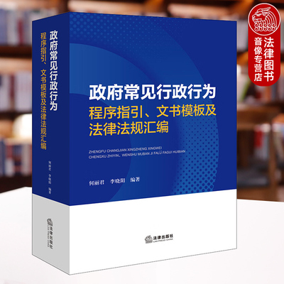 正版 政府常见行政行为程序指引、文书模板及法律法规汇编 何丽君 李晓阳 法律出版社 地方政府常用法律法规规范性文件参考工具书