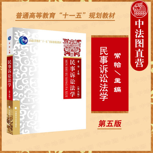 民事诉讼法学第五版常怡
