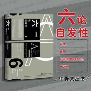 生活中小事 无政府主义 以及有意义 正版 思考 尊严 科学大家撰写自发性随笔集 工作和游戏 甲骨文丛书：六论自发性：自主