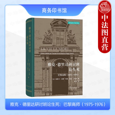 正版 雅克德里达研讨班论生死 巴黎高师1975-1976 商务印书馆 法国哲学德里达研究书籍 德里达思想运动 法国活力论思想生命哲学