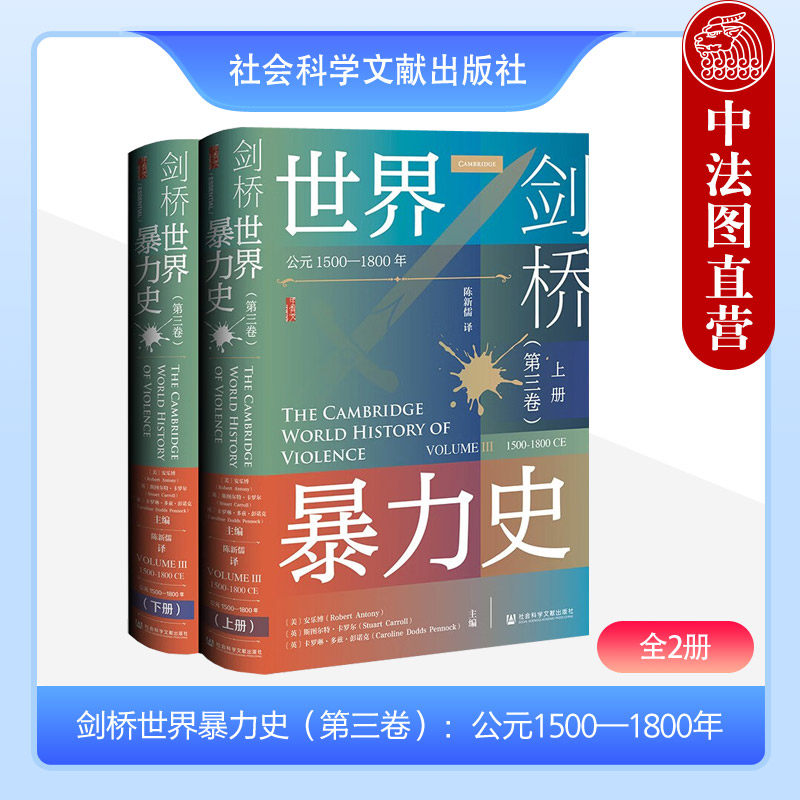 正版 甲骨文丛书 剑桥世界暴力史 第三卷 公元1500—1800年 全2册 （美）安乐博 （英）卡罗尔 （英）彭诺克 社科文献 战争 刑罚属于什么档次？