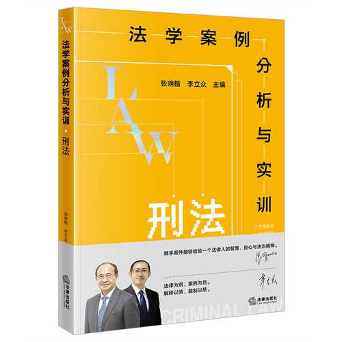 法学案例分析与实训：刑法