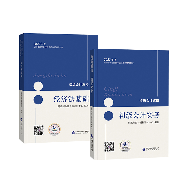 正版 2本套 2022年初级会计职称考试教材初级会计实务+经济法基础中财传媒版 2022年初级会计职称考试教辅系列丛书经济科学