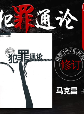 正版 犯罪通论 马克昌 修订版 武汉大学出版社 犯罪构成形态 排除犯罪性行为 国外立法规定 刑法理论 犯罪构成理论 9787307026971