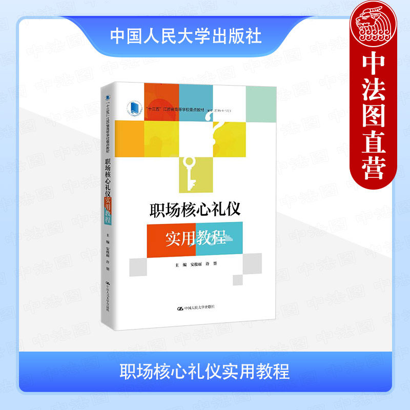 正版 职场核心礼仪实用教程 安俊丽 许墨 大学生通识课教材教科书在职教师培训教材 服饰沟通会展餐饮应聘礼仪 中国人民大学出版社