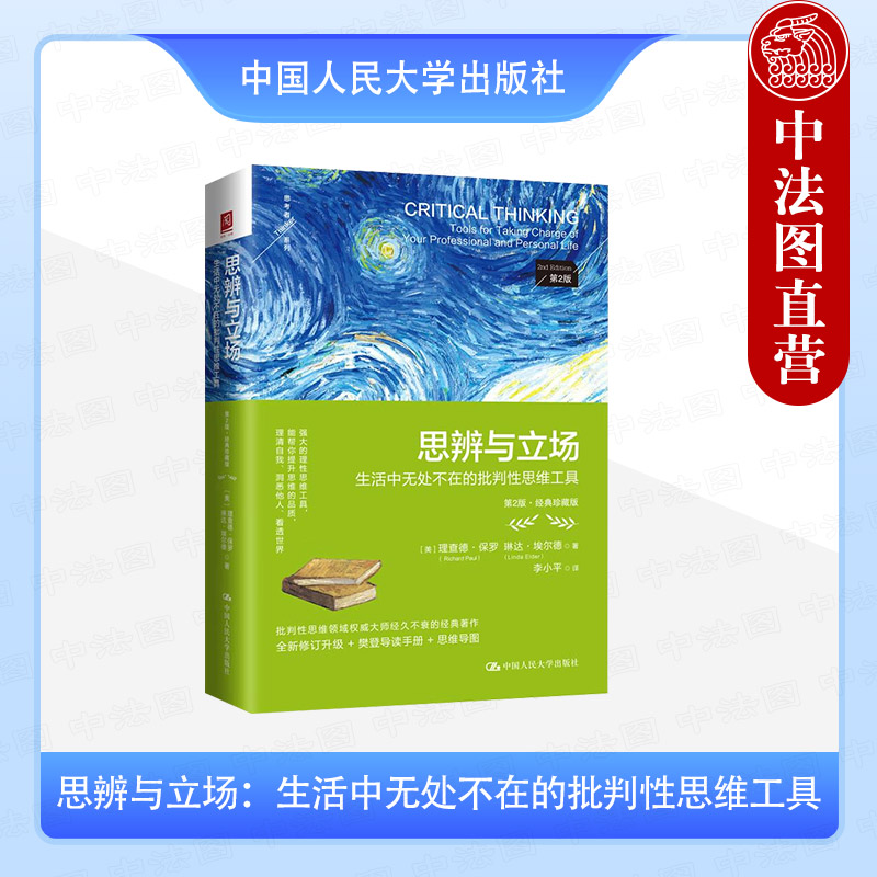 思辨与立场：生活中无处不在的批判性思维工