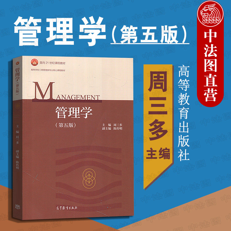 正版 管理学周三多 第五版 高等教育出版社 管理活动决策控制方法战略性计划 大学教材配套辅导习题答案 管理类考研参考书籍mba,书籍/杂志/报纸,大学教材,淘宝优惠券,粉丝福利购,淘宝优惠卷