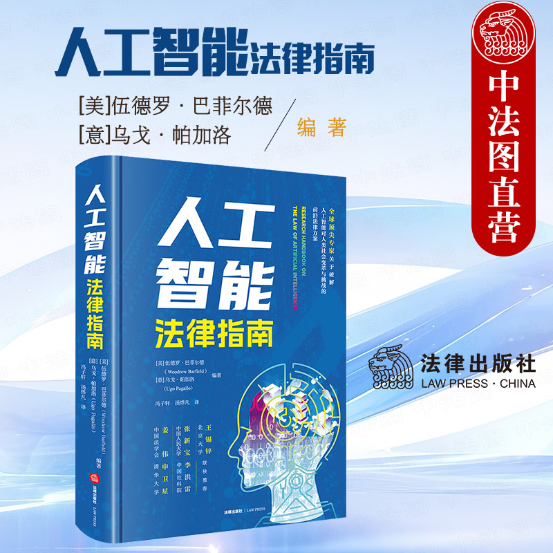 人工智能法律指南