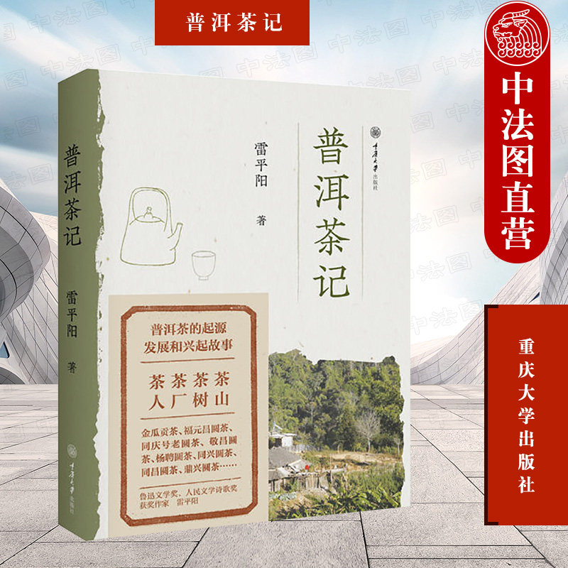 正版 普洱茶记 雷平阳 重庆大学出版社 普洱荼文化研究书籍 普洱荼发展过程 田野采访文献资料历史文化经济人文角度普洱茶源头探寻