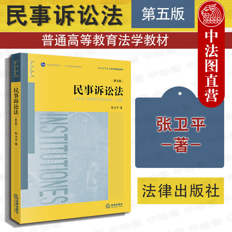 正版现货 2019版 民事诉讼法 第五版第5版 张卫平 民诉法本科考研法学黄皮教材 民诉法教材民诉法高校法学规划教材 民事诉讼法教材|ruв категории книги/журнал/газета, правовой, высшее правовой учебник - от Buy2taobao.com для оказания профессиональной услуги покупки агента Taobao
