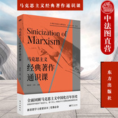 韩庆祥 王伟 党政机关企事业单位基层党组织高校等开展经典 正版 东方出版 著作通识课 著作学习教材 社9787520728379 马克思主义经典