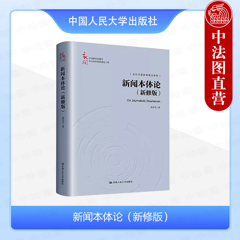 正版 新闻本体论（新修版） 杨保军 中国人民大学出版社 9787300323329