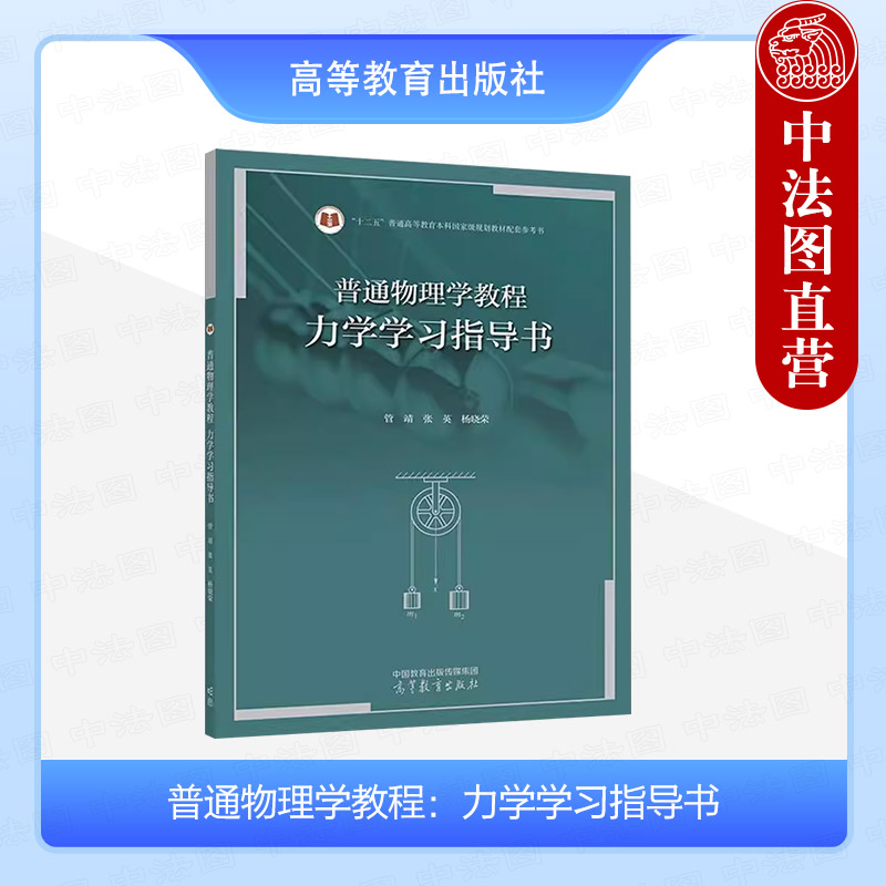 普通物理学教程 力学学习指导书