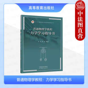 管靖 张英 漆安慎杜婵英普通物理学教程力学第四版 普通物理学教程 配套学习辅导书 社 力学学习指导书 高等教育出版 正版 杨晓英