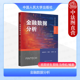 正版 2024新 金融数据分析 欧阳资生 金融科技系列教材 金融学经济学统计学专业大学本科考研教材 金融风险计量 深度学习 人民大学