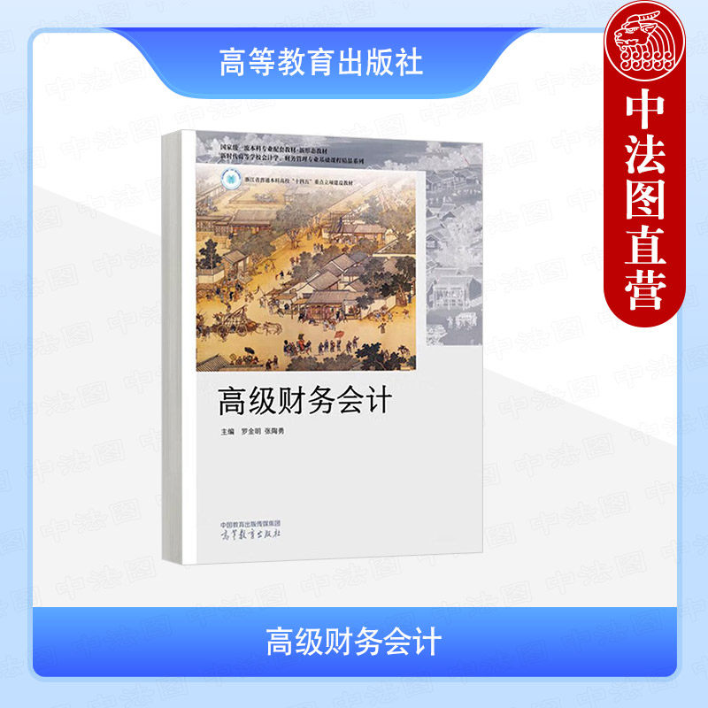 正版 高级财务会计 罗金明 张陶勇 高等教育出版社 会计学财务管理审计学专业应用型本科会计硕MPAcc审计硕MAud教材 企业会计资料