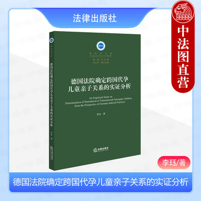 正版 2024新 德国法院确定跨国代孕儿童亲子关系的实证分析 李珏 德国跨国代孕现状 外国亲子关系判决 德国国际私法新发展 法律社
