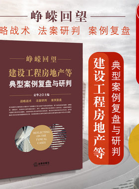 正版 峥嵘回望——建设工程房地产等典型案例复盘与研判 袁华之 案件摘要 案情回放 战略战术 法案研判 法律出版社 9787519738006