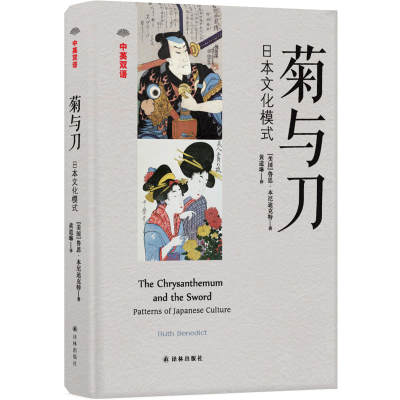 正版 菊与刀：日本论模式 （美）本尼迪克特 译林 9787544774482