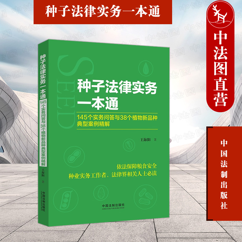 种子法律实务一本通王海阳