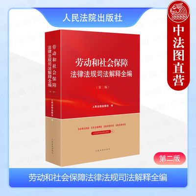 正版 2024新书 劳动和社会保障法律法规司法解释全编 第二版第2版 劳动和社会保障法律行政法规部门规章指导性案例参考书 人民法院