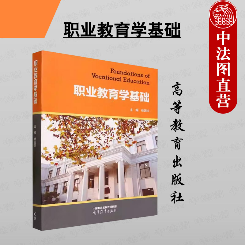 正版 职业教育学基础 徐国庆 高等教育出版社 教育学职业教育大学本科考研教材 职业教育政治学经济学社会学哲学心理学设计实施