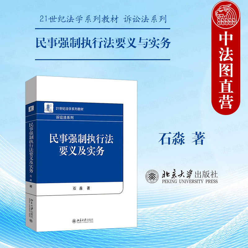 正版 民事强制执行法要义与实务 石淼 北京大学出版社法学系列教材 诉讼法执行措施制裁措施立案调查委托协助执行保全法律知识读物
