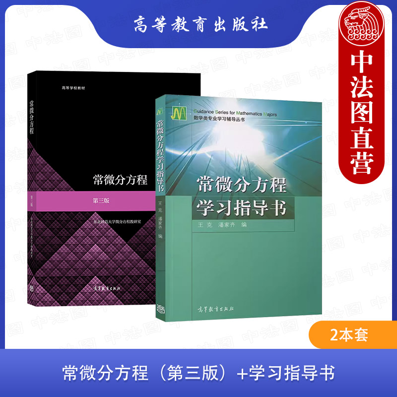 正版2本 常微分方程 第三版教材+学习指导书 高等教育出版社 高等学校数学专业理工科常微分方程课程大学本科考研教材