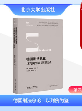 正版德国刑法总论：以判例为鉴