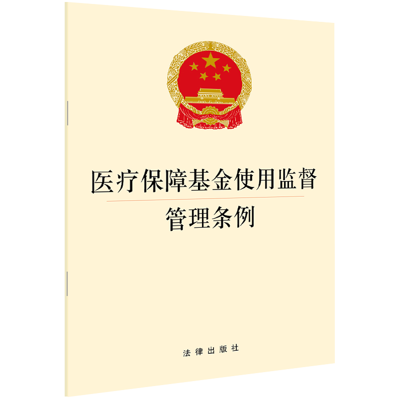 正版2021 医疗保障基金使用监督管理条例  医疗保险基金管理条例法律法规单行本 适用于医疗保障行政部门 医疗保障机构 法律社