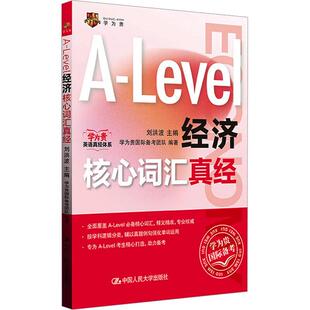 刘洪波 新型国际高中alevel经济核心词汇真经 IGCSE 正版 国际教育备考词汇参考书 Level经济核心词汇真经 Level词汇 人民大学