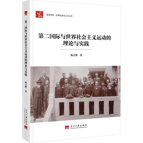 第二国际与世界社会主义运动的理论与实践