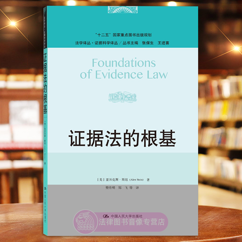证据法的根基 亚历克斯·斯坦