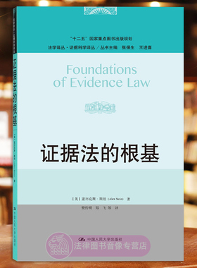 正版 证据法的根基 （美）亚历克斯·斯坦 樊传明 郑飞译 中国人民大学出版社 大学教材 法学理论知识读物 法律书籍 9787300263434
