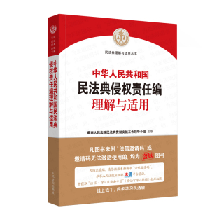 2020新民法典侵权责任理解与适用 民法典理解与适用丛书 人民法院 中华人民共和国民法典侵权责任编理解与适用 正版