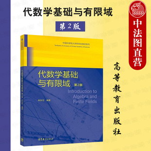 正版 代数学基础与有限域 第2版第二版 林东岱 数学信息科学专业代数学大学本科考研教材 工程技术教学科研参考书 高等教育出版社