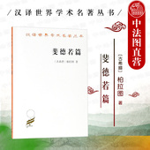 商务印书馆 汉译世界学术名著丛书 柏拉图爱情理解 正版 柏拉图修辞术看法 柏拉图 柏拉图对话体著作 外国哲学书籍 斐德若篇