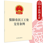保障农民工工资获得 除偏远 满88 法律出版 包邮 保障农民工工资支付条例 2020保障农民工规范工资支付法律法规法条单行本 正版 社