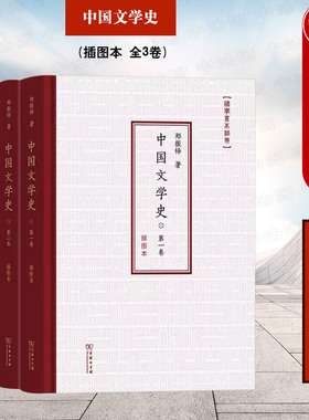 正版 中国文学史 插图本全3卷 郑振铎 商务印书馆 中国古代中世近代变文戏文诸宫调散曲民歌宝卷弹词鼓词俗文学 文学史研究著作