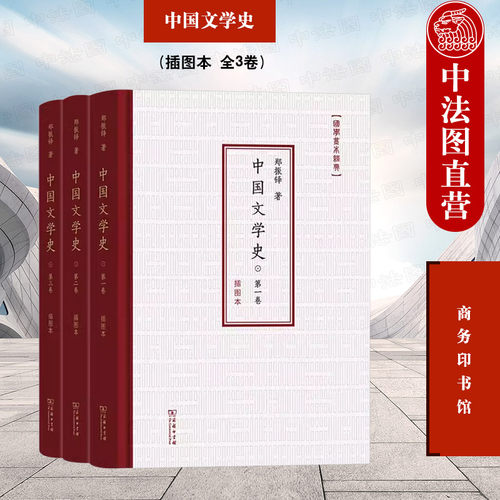正版 中国文学史 插图本全3卷 郑振铎 商务印书馆 中国古代中世近代变文戏文诸宫调散曲民歌宝卷弹词鼓词俗文学 文学史研究著作