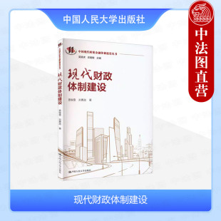 刘勇政 中国现代财税金融体制 政府间财政事权支出责任划分 正版 中国人民大学出版 贾俊雪 省以下财政体制 社 现代财政体制建设